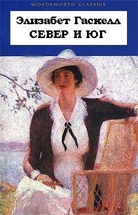Обложка книги «Север и Юг»
