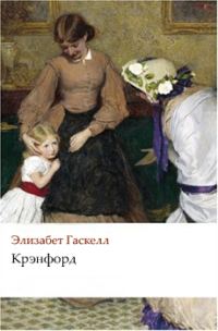 Обложка книги «Крэнфорд»