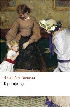 Обложка книги «Крэнфорд»