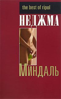 Обложка книги «Миндаль»