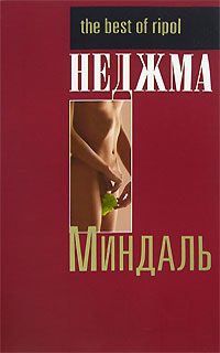 Обложка книги «Миндаль»