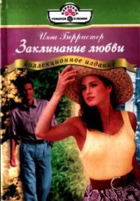 Обложка книги «Заклинание любви»