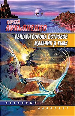 Обложка книги «Мальчик и Тьма»