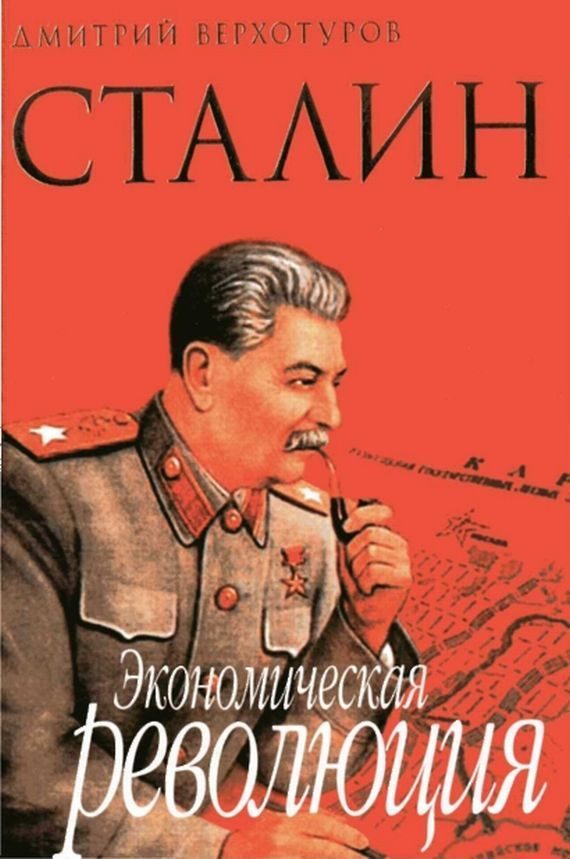 Обложка книги «Сталин Экономическая революция»