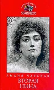 Обложка книги «Вторая Нина»