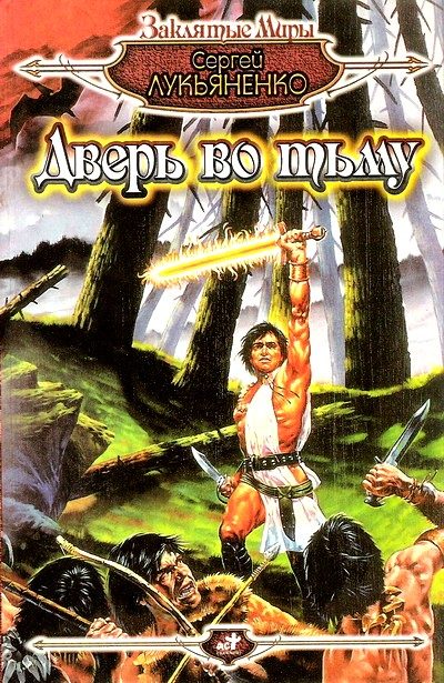 Обложка книги «Дверь во тьму»
