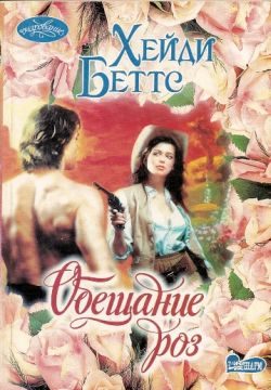 Обложка книги «Обещание розы»