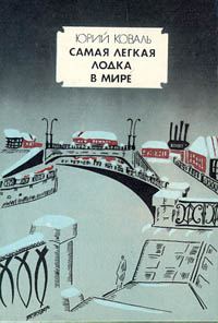 Обложка книги «Самая легкая лодка в мире»