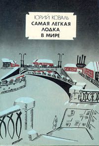 Обложка книги «Самая легкая лодка в мире»