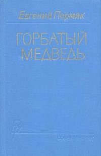 Обложка книги «Горбатый медведь. Книга 1»