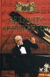 Обложка книги «100 великих музыкантов»