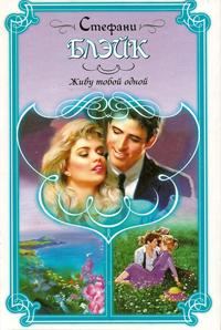 Обложка книги «Живу тобой одной»