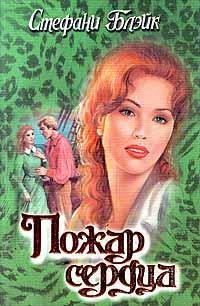 Обложка книги «Пожар сердца»