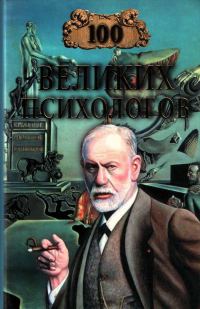 Обложка книги «100 великих психологов»