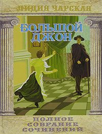 Обложка книги «Большой Джон»