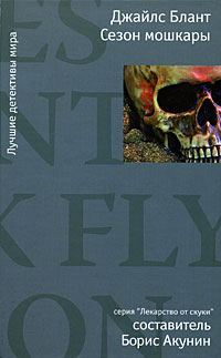 Обложка книги «Сезон мошкары»