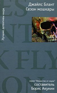 Обложка книги «Сезон мошкары»