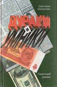 Обложка книги «Дураки и умники. Газетный роман»