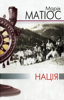 Обложка книги «Нація»