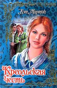 Обложка книги «Креольская честь»