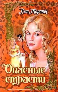 Обложка книги «Опасные страсти»