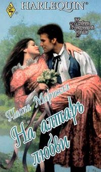 Обложка книги «На алтарь любви»