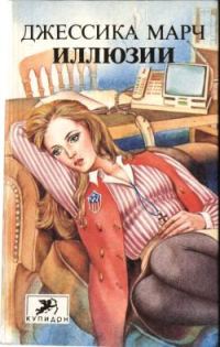 Обложка книги «Иллюзии»