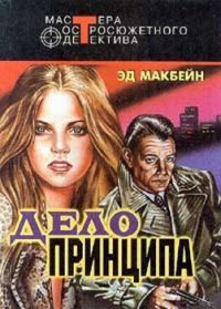 Обложка книги «Дело принципа»