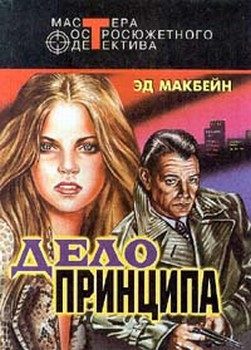 Обложка книги «Дело принципа»