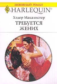 Обложка книги «Требуется жених»