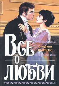 Обложка книги «Все о любви»