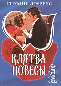 Обложка книги «Клятва повесы»