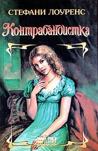 Обложка книги «Контрабандистка»