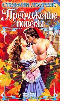 Обложка книги «Предложение повесы»