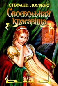 Обложка книги «Своевольная красавица»