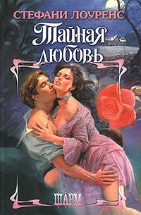 Обложка книги «Тайная любовь»