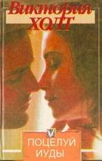 Обложка книги «Поцелуй Иуды»