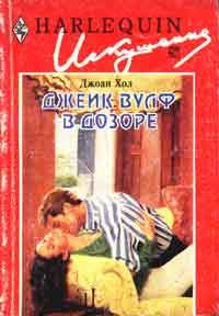 Обложка книги «Джейк Вулф в дозоре»
