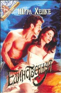 Обложка книги «Единственная»