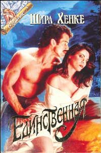 Обложка книги «Единственная»