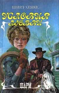 Обложка книги «Условия любви»