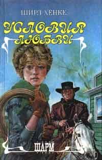 Обложка книги «Условия любви»