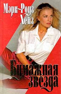 Обложка книги «Бумажная звезда»