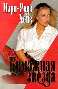 Обложка книги «Бумажная звезда»