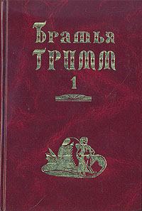 Обложка книги «Братья Гримм. Собрание сочинений в двух томах»