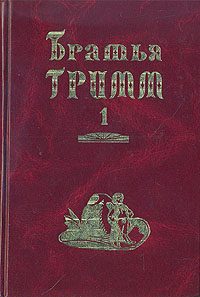 Обложка книги «Братья Гримм. Собрание сочинений в двух томах»