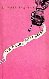 Обложка книги «Три жизни Жюля Верна»