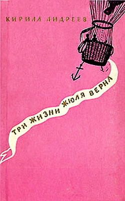 Обложка книги «Три жизни Жюля Верна»