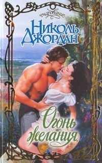Обложка книги «Огонь желания»