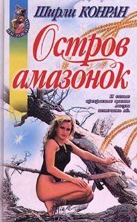 Обложка книги «Остров амазонок»